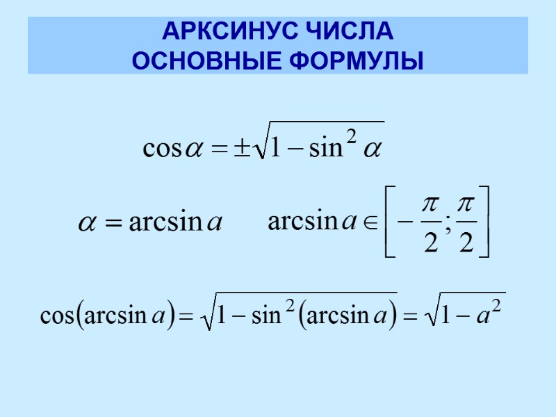 АРКСИНУС ЧИСЛА ОСНОВНЫЕ ФОРМУЛЫ